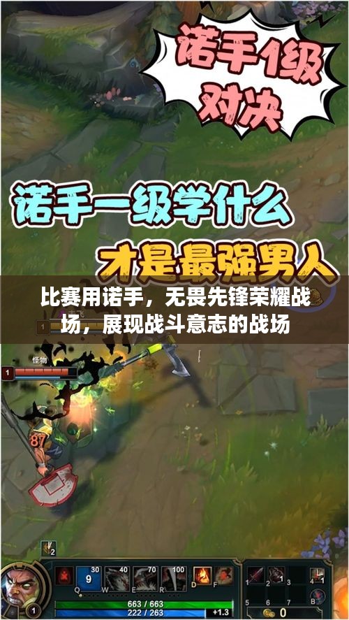 比賽用諾手，無畏先鋒榮耀戰(zhàn)場，展現(xiàn)戰(zhàn)斗意志的戰(zhàn)場