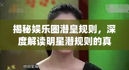 揭秘娛樂圈潛皇規(guī)則，深度解讀明星潛規(guī)則的真相