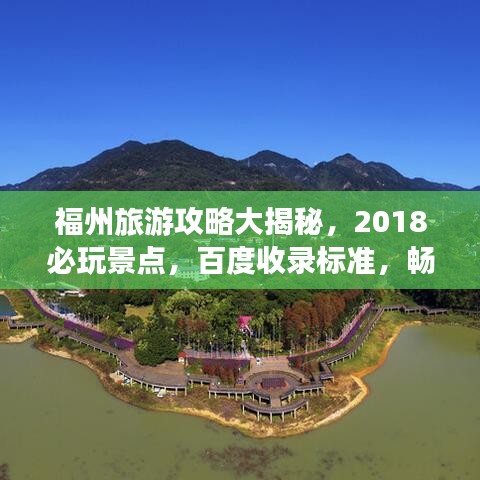福州旅游攻略大揭秘，2018必玩景點，百度收錄標(biāo)準(zhǔn)，暢游福州不迷路！