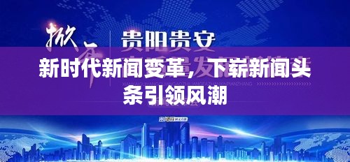 新時代新聞變革，下嶄新聞頭條引領(lǐng)風(fēng)潮