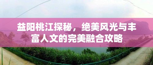 益陽(yáng)桃江探秘，絕美風(fēng)光與豐富人文的完美融合攻略