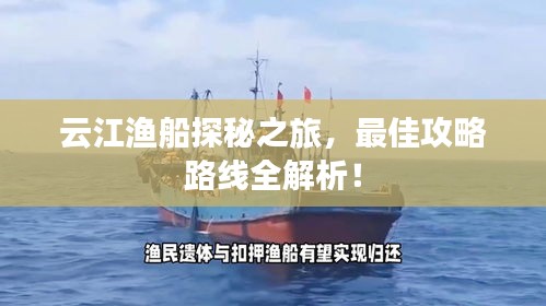 云江漁船探秘之旅，最佳攻略路線全解析！