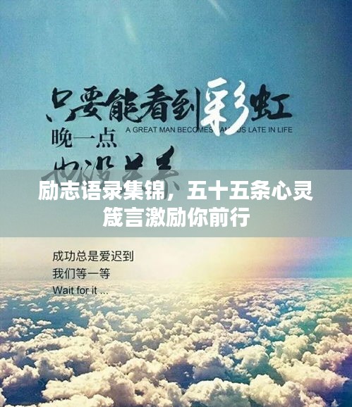 勵志語錄集錦，五十五條心靈箴言激勵你前行