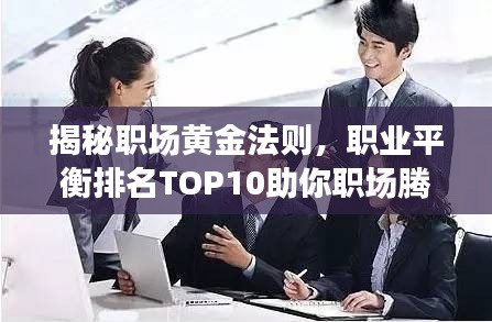 揭秘職場黃金法則，職業(yè)平衡排名TOP10助你職場騰飛！