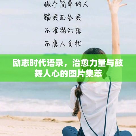 勵(lì)志時(shí)代語(yǔ)錄，治愈力量與鼓舞人心的圖片集萃