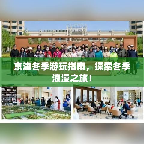 京津冬季游玩指南，探索冬季浪漫之旅！