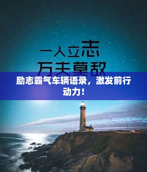 勵(lì)志霸氣車輛語(yǔ)錄，激發(fā)前行動(dòng)力！