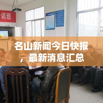 名山新聞今日快報，最新消息匯總