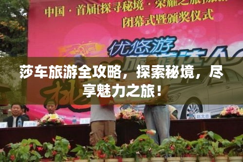 莎車旅游全攻略，探索秘境，盡享魅力之旅！