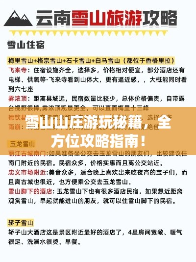 雪山山莊游玩秘籍，全方位攻略指南！