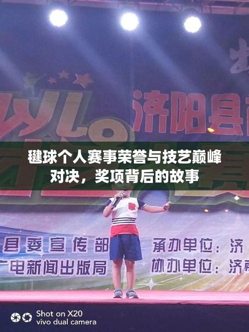 毽球個人賽事榮譽與技藝巔峰對決，獎項背后的故事