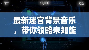 最新迷宮背景音樂，帶你領略未知旋律藝術的魅力探索