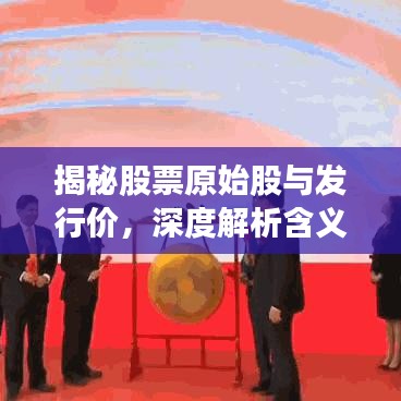 揭秘股票原始股與發(fā)行價，深度解析含義與緊密關聯！