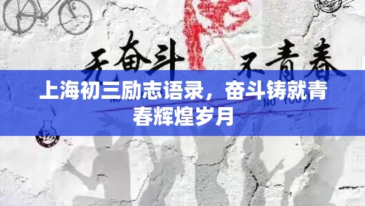 上海初三勵志語錄，奮斗鑄就青春輝煌歲月