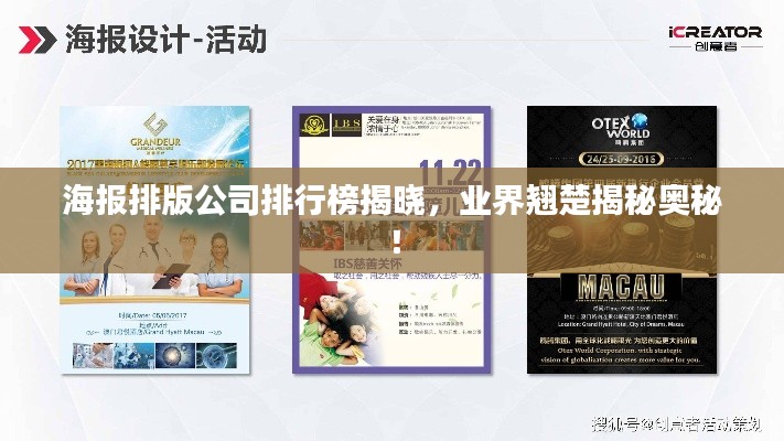 海報排版公司排行榜揭曉，業(yè)界翹楚揭秘奧秘！