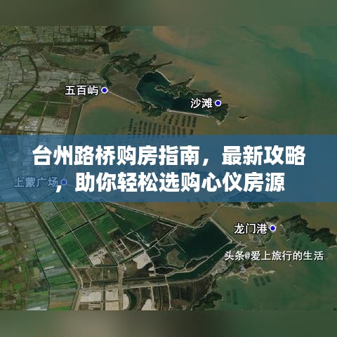臺(tái)州路橋購(gòu)房指南，最新攻略，助你輕松選購(gòu)心儀房源