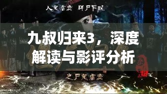 九叔歸來3，深度解讀與影評分析